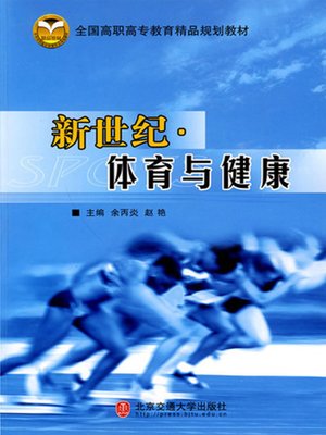 cover image of 新世纪·体育与健康 (New Century)